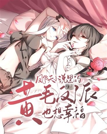 Обложка Желтоволосый антагонист из романа «Фэн Ао Тянь» тоже хочет счастья